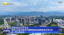 省委常委会召开会议 部署法治陕西建设节能降碳信访和国家安全等工作 赵一德主持会议