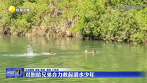 双胞胎兄弟合力救起溺水少年