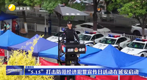 “5.15”打击防范经济犯罪宣传日活动在延安启动