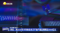 西安：到2030年半导体及光子产业产值总规模达3000亿元