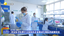 西安医学院携手全国知名企业推动生物医药成果转化