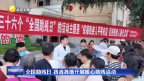 全国助残日 我省各地开展暖心助残活动