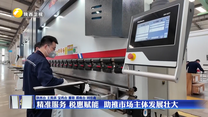 精准服务 税惠赋能  助推市场主体发展壮大