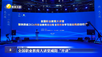 全国职业教育大讲堂咸阳“开讲”