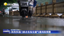 陕西多部门联合发布交通气象风险预警