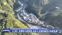 《主角》热播带火取景地 山水人文激活商洛文旅新机遇