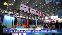 第十届丝博会将举办国际商协会交流对接会 聚力深化丝路经贸合作