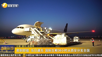 即到即验 当日通关 国际生鲜36小时从西安分发全国