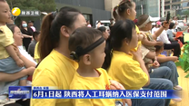 6月1日起 陕西将人工耳蜗纳入医保支付范围