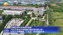 赵刚在铜川市调研时强调 坚定不移走好高质量全面转型发展之路 以实干实绩确保“十五五”开好局起好步
