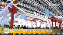 陕西筛选800个项目参加第十届丝博会 面向全球招商