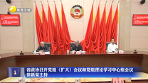 省政协召开党组（扩大）会议和党组理论学习中心组会议  徐新荣主持