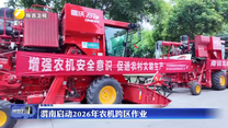 渭南启动2026年农机跨区作业