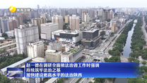 赵一德在调研全面依法治省工作时强调 持续筑牢法治之基 加快建设更高水平的法治陕西