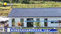 陕西财政衔接资金绩效评价实现“五连A”