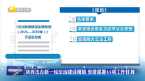 陕西出台新一轮法治建设规划 安排部署51项工作任务
