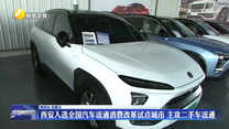 西安入选全国汽车流通消费改革试点城市 主攻二手车流通