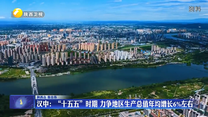 汉中：“十五五”时期 力争地区生产总值年均增长6%左右