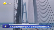 陕西企业参建世界最大跨径钢组合梁斜拉桥合龙