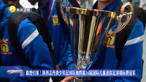 载誉归来！陕西志丹青少年足球队摘得第26届国际儿童迷你足球锦标赛冠军