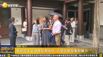 英国学生走进西安易俗社 沉浸式感受秦腔魅力
