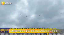 以航模特技表演为牵引 商洛丹凤加速推进低空经济发展