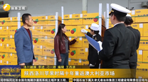陕西洛川苹果时隔十年重返澳大利亚市场