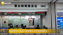 中欧班列（西安）服务窗口入驻西安高新区