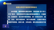赵刚主持召开省政府党组会议