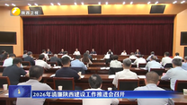 2026年清廉陕西建设工作推进会召开