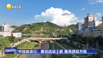 中国旅游日：惠民活动上新 服务供给升级