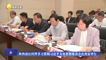 陕西省社科界学习贯彻习近平文化思想座谈会在西安举行
