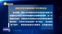 赵刚主持召开省政府第十五次常务会议