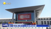 第十届丝博会将于21日在西安启幕