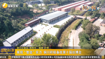 展现“智造”实力 铜川积极备战第十届丝博会
