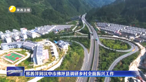 邢善萍到汉中市佛坪县调研乡村全面振兴工作