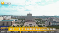 海外首个“一带一路”营商环境服务发展中国中心在哈萨克斯坦揭牌