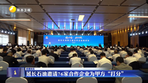 延长石油邀请76家合作企业为甲方“打分”