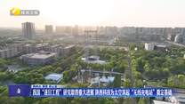 我国“逐日工程”研究取得重大进展 陕西科技为太空筑起“无线充电站”奠定基础