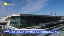 西北支线机场首个航空物流无人车在榆林榆阳机场正式投运