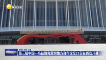 第三届中国—乌兹别克斯坦地方合作论坛21日在西安开幕