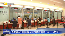 今年前4个月陕西人民币贷款新增1292.78亿元