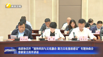 省政协召开“加快科技与文化融合 助力文化强省建设”专题协商会 徐新荣主持并讲话