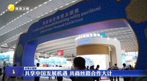 共享中国发展机遇 共商丝路合作大计
