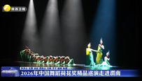2026年中国舞蹈荷花奖精品巡演走进渭南