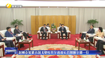 赵刚会见蒙古国戈壁松贝尔省省长巴图额尔德一行