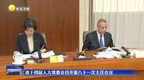 省十四届人大常委会召开第八十一次主任会议