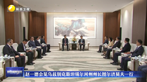 赵一德会见乌兹别克斯坦锡尔河州州长图尔济莫夫一行