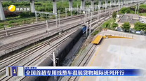 全国首趟专用线整车混装货物城际班列开行