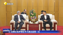 赵刚会见伊朗驻华大使法兹里一行